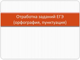 Презентация для 10 класса отработка орфографических и пунктуационных навыков