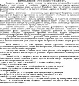Обложка для материала ТЕРМІНОЛОГІЧНИЙ СЛОВНИК КЛЮЧОВИХ ПОНЯТЬ