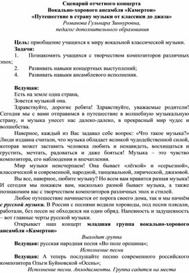 Сценарий отчетного концерта Вокально-хорового ансамбля «Камертон» «Путешествие в страну музыки от классики до джаза»