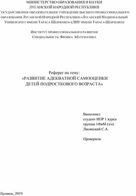 РАЗВИТИЕ АДЕКВАТНОЙ САМООЦЕНКИ  ДЕТЕЙ ПОДРОСТКОВОГО ВОЗРАСТА