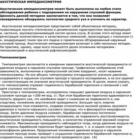 Обложка для материала АКУСТИЧЕСКАЯ ИМПЕДАНСОМЕТРИЯ