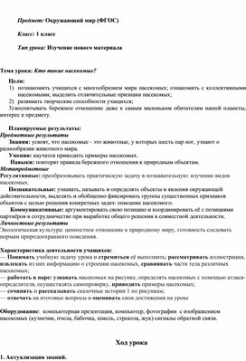 Открытый урок по окружающем миру в 1 классе "Кто такие насекомые?"