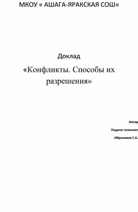 конфликты. способы их разрешения. конфликты. способы их разрешения. скачать бесплатно. . конфликты. способы их разреше