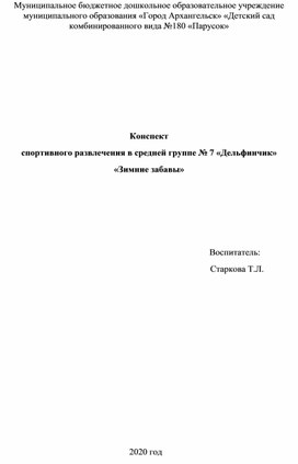 Конспект   спортивного развлечения в средней группе «Зимние забавы»