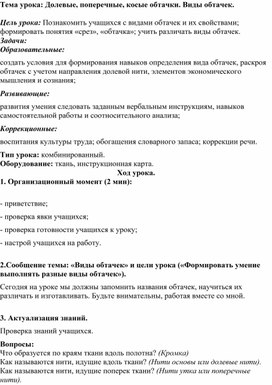 Обложка для материала Долевые,поперечные,косые обтачки. Виды обтачек.