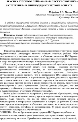 Обложка для материала ЛЕКСИКА РУССКОГО ПЕЙЗАЖА В «ЗАПИСКАХ ОХОТНИКА» И.С.ТУРГЕНЕВА В ЛИНГВОДИДАКТИЧЕСКОМ АСПЕКТЕ