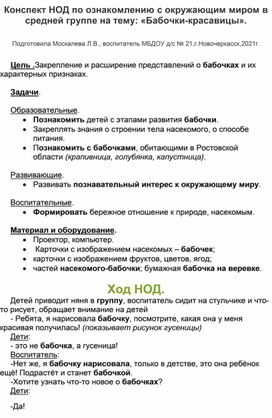 Конспект НОД по ознакомлению с окружающим миром в средней группе на тему: "Бабочки-красавицы".