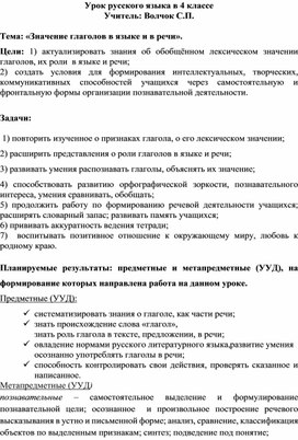 Конспект урока по русскому языку в 4 классе «Значение глаголов в языке и в речи».