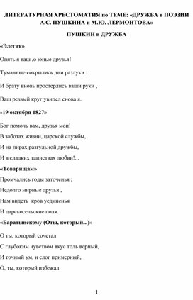 ЛИТЕРАТУРНАЯ ХРЕСТОМАТИЯ по теме: «Дружба в поэзии А.С. ПУШКИНА и М.Ю. ЛЕРМОНТОВА»