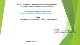 Тема:  «Краеведение как воспитание любви к родному краю»