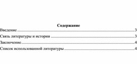 Статья на тему: "Связь литературы и истории"