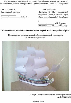 Методическая рекомендация постройки первой модели корабля "Орёл"