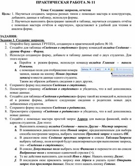 Обложка для материала ПРАКТИЧЕСКАЯ РАБОТА № 11  Тема: Создание запросов, отчетов
