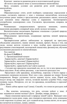 "Конспект занятия "В гости к нам пришла зима"