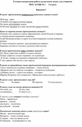 Обложка для материала Готовая контрольная работа по русскому языку для учащихся МОУ АСОШ № 1        5 класса