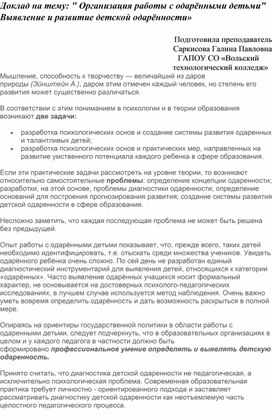 Доклад на тему: "Организация работы с одарёнными детьми. Выявление и развитие детской одарённости"