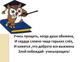 Обложка для материала Презентация: "  Прощение растворяет обиду"