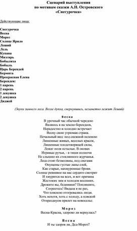 Сценарий выступления по мотивам сказки А. Н. Островского "Снегурочка"