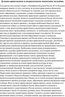 Духовно-нравственное и патриотическое воспитание молодёжи