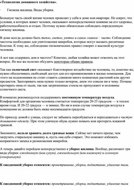 Технология домашнего хозяйства. Виды уборки 6 кл.