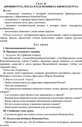 Обложка для материала Конспект урока по теме: ДРЕВНЯЯ РУСЬ. КОГДА И КАК ВОЗНИКЛА КИЕВСКАЯ РУСЬ(4 класс)
