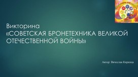 Обложка для материала Школьная викторина "Советская бронетехника Великой отечественной войны"