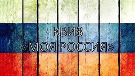 Обложка для материала Квиз-игра "Моя Россия"