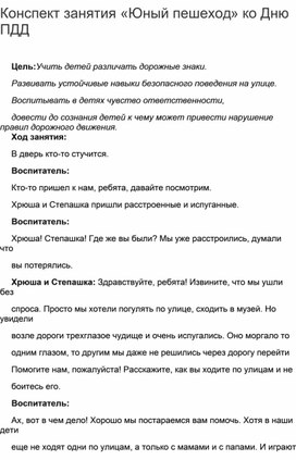 Конспект занятия по правилам дорожного движения в подготовительной группе детского сада. Тема: «Знаки дорожные помни всегда»