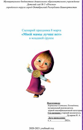 Сценарий праздника 8 марта «Моей мамы лучше нет» в младшей группе