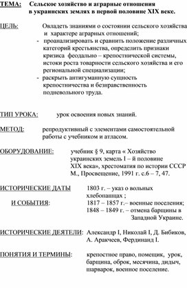 Разработка урока "Сельское хозяйство и аграрные отношения                   в украинских землях в первой половине XIX веке."