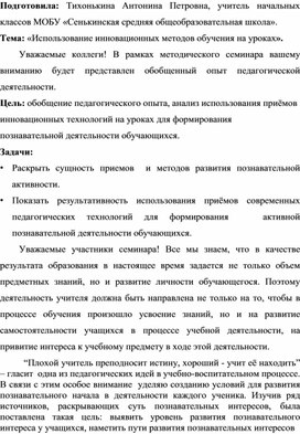 Использование инновационных методов обучения на уроках.