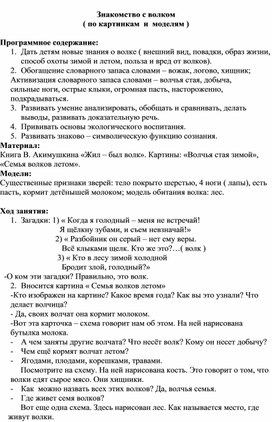 Конспект НОД "Знакомство с волком"