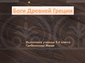 Обложка для материала Боги олиммпа (презентация)