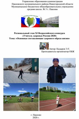 Региональный этап XI Всероссийского конкурса «Учитель здоровья России-2020»