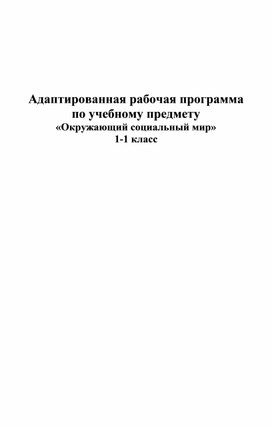 Рабочая программа надомника 1 класса с ТМНР по предмету "Окружающий социальный мир"