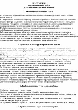 ИНСТРУКЦИЯ по охране труда при работе  с картофелеочистительной машиной