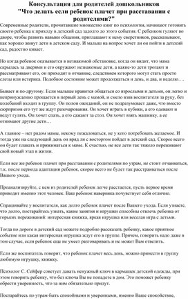 Консультация для родителей дошкольников "Что делать если ребенок плачет при расставании с родителями?"