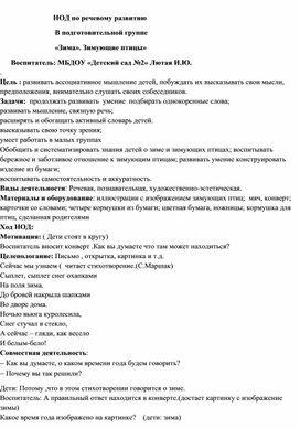 НОД по речевому развитию                                 В подготовительной группе                                 «Зима». Зимующие птицы»