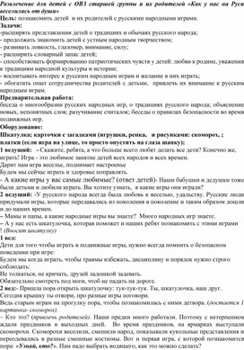 Развлечение для детей с ОВЗ старшей группы и их родителей «Как у нас на Руси веселились от души»