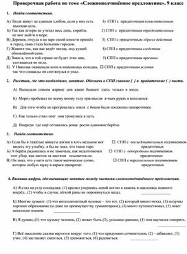 Проверочная работа по теме "Сложноподчинённые предложения" 9 класс