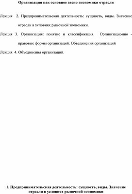 Организация как основное звено экономики отрасли