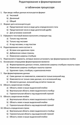 Обложка для материала Редактирование и форматирование в табличном процессоре.