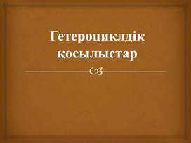 Гетероциклді қосылыстар