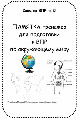 Памятка " Как подготовить к ВПР по окружающему миру 4 класс"