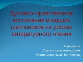 Духовно-нравственное воспитание младших школьников на уроках литературного чтения