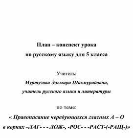 « Правописание чередующихся гласных А – О  в корнях –ЛАГ- - - ЛОЖ-, -РОС- - -РАСТ-(-РАЩ-)»