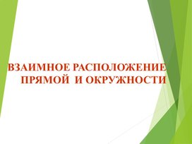 Обложка для материала Касательная к окружности.