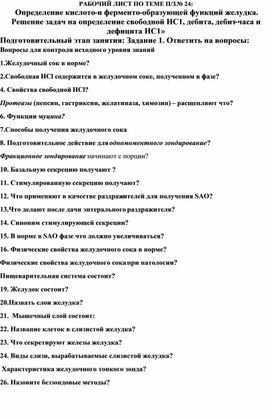 Обложка для материала РАБОЧИЙ ЛИСТ ПО ТЕМЕ П/З № 24: Определение кислото-и ферменто-образующей функций желудка. Решение задач на определение свободной НС1, дебита, дебит-часа и дефицита НС1»
