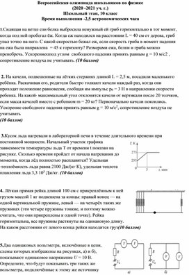 Обложка для материала Школьный этап олимпиады по физике