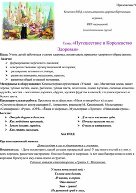 Обложка для материала Конспект НОД с использованием здоровьесберегающих, игровых,  ИКТ-технологий    Тема: «Путешествие в Королевство   Здоровья»
